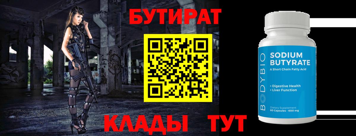 Бутират  БУТИРАТ 1.4BDO  Вход с VPN  Топки 